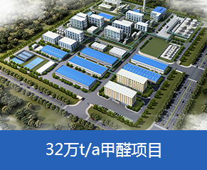 山東三豐新材料有限公司年產(chǎn)6.3萬噸抗氧劑系列產(chǎn)品、年產(chǎn)32萬噸甲醛項(xiàng)目—鳥瞰圖