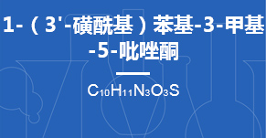 1-（3'-磺?；┍交?3-甲基-5-吡唑酮