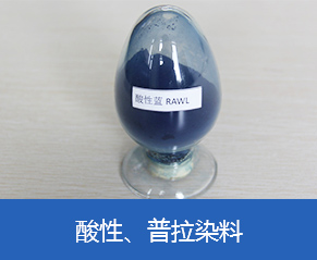 酸性、普拉染料